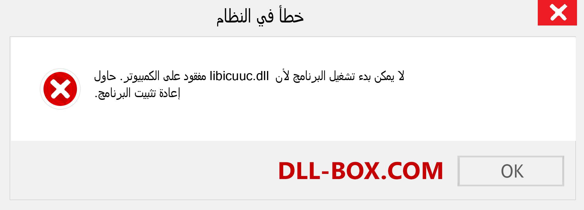 ملف libicuuc.dll مفقود ؟. التنزيل لنظام التشغيل Windows 7 و 8 و 10 - إصلاح خطأ libicuuc dll المفقود على Windows والصور والصور