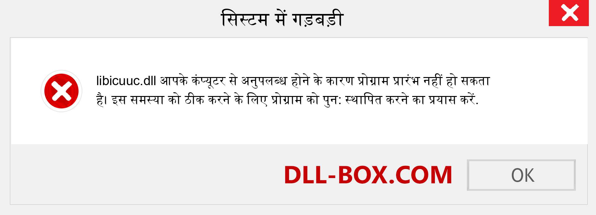 libicuuc.dll फ़ाइल गुम है?. विंडोज 7, 8, 10 के लिए डाउनलोड करें - विंडोज, फोटो, इमेज पर libicuuc dll मिसिंग एरर को ठीक करें